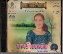 วงจันทร์ ไพโรจน์ - แม่ไม้เพลงไทย ช่างร้ายเหลือ